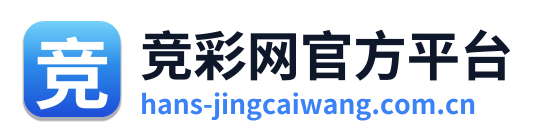 竞彩网官方平台